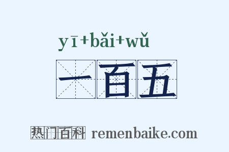 一百五是什么意思的图片
